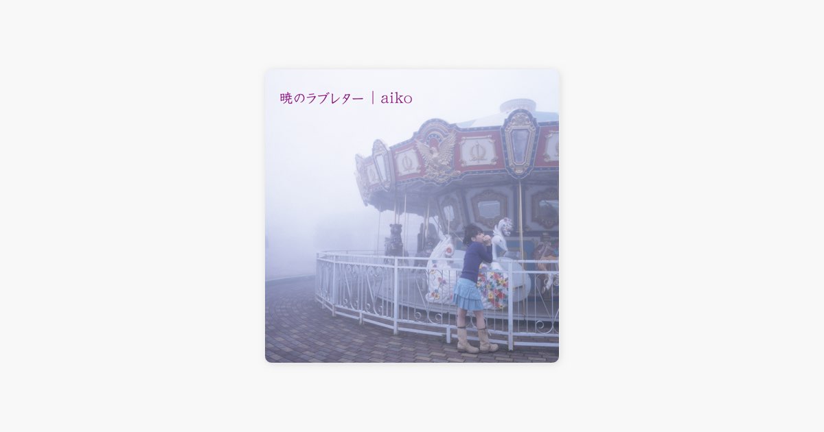 暁のラブレター - aikoのアルバム - Apple Music