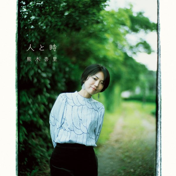 人と時【通常盤】 | 熊木杏里 | ヤマハミュージック
