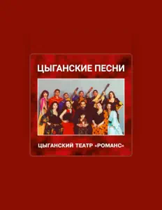 聆聽 Цыганский театр "Романс"、觀看音樂影片、閱讀小傳、查看巡演日期等！