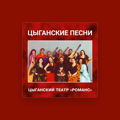 Listen to Цыганский театр "Романс", watch music videos, read bio, see tour dates & more!