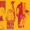 Моя вина - Single