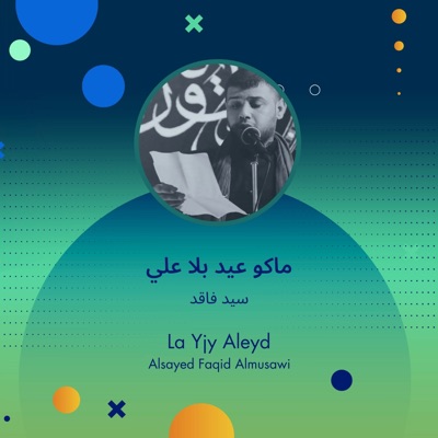 سيد فاقد - ماكو عيد بلا علي