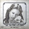 נערת הפרברים - שירים מתוך הסרט - EP