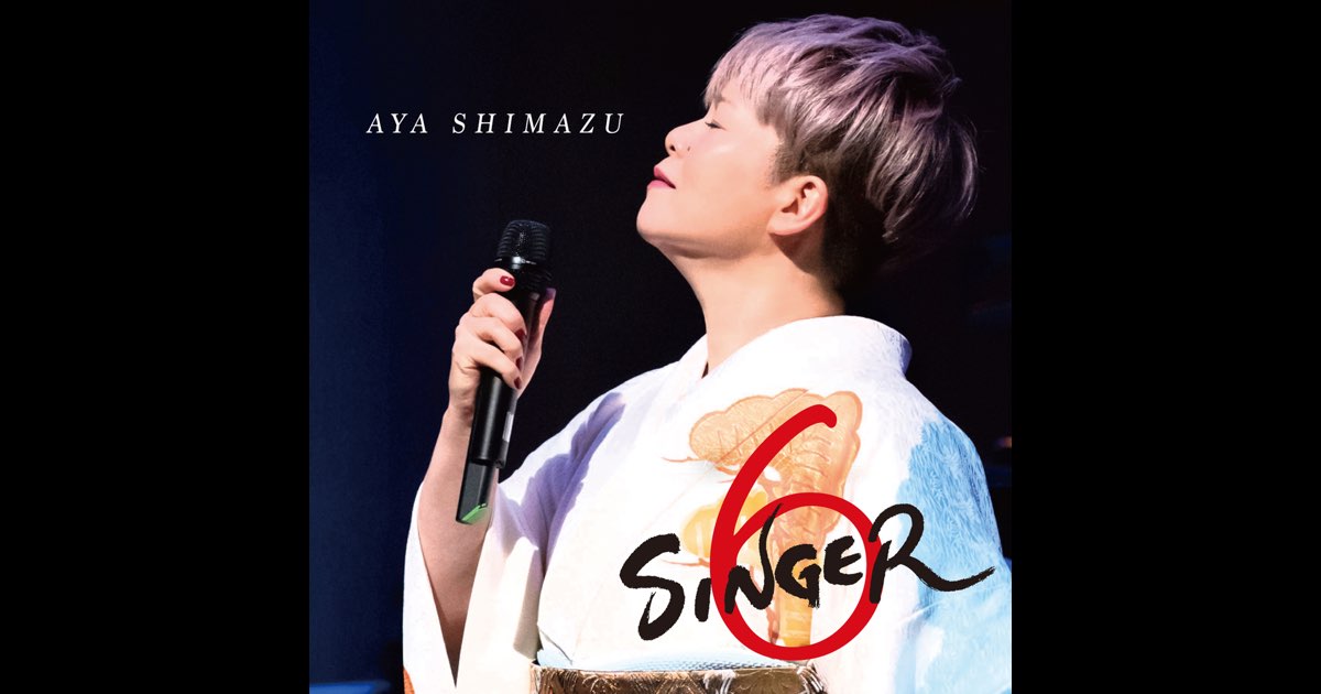 SINGER6 - 島津亜矢のアルバム - Apple Music