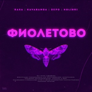 RASA & kavabanga Depo kolibri Фиолетово