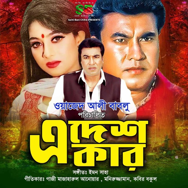 E Desh Kar (Original Motion Picture Soundtrack) - EP