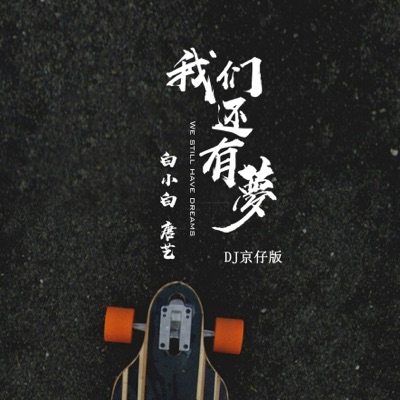 我們還有夢 (dj京仔版) - Single