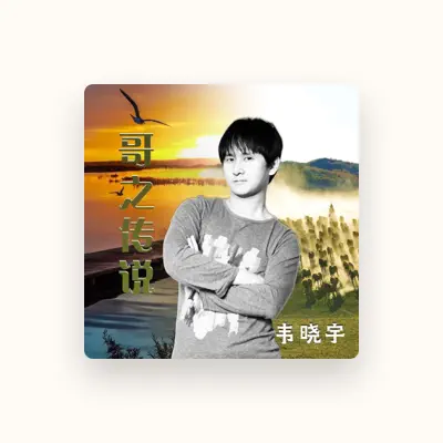 Listen to 韦晓宇, watch music videos, read bio, see tour dates & more!