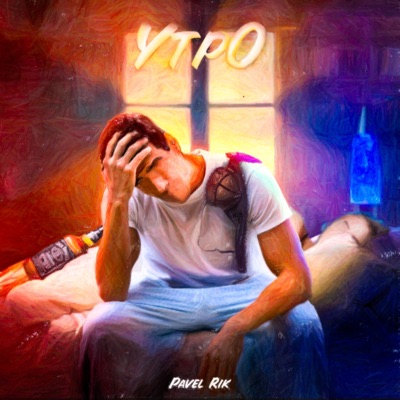 Утро - Single