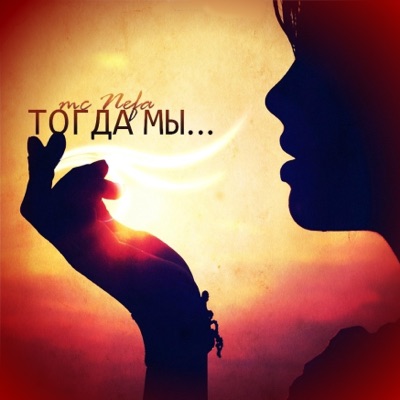 Тогда мы - Single