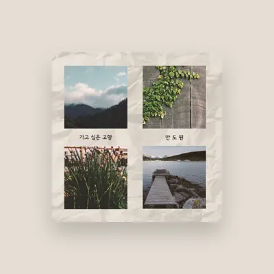 Listen to 안도원, watch music videos, read bio, see tour dates & more!