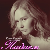 Падаем - Single - Юлия Кукина