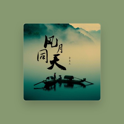 Listen to 李乌兰, watch music videos, read bio, see tour dates & more!