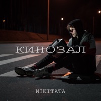Кинозал - Single - Nikitata