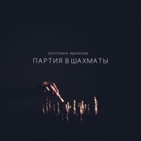 Партия в шахматы - Single - Екатерина Яшникова