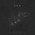 Спи