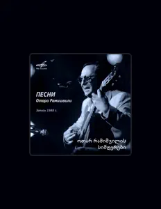 Escucha a Отар Рамишвили, mira videos musicales, lee su biografía, consulta las fechas de las gira y más.