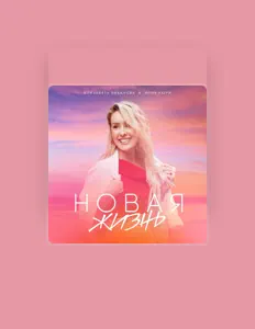 Listen to Елизавета Бабанова, watch music videos, read bio, see tour dates & more!