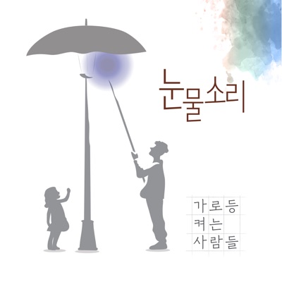 The Sound of Tears (feat. 정아름) - Single
