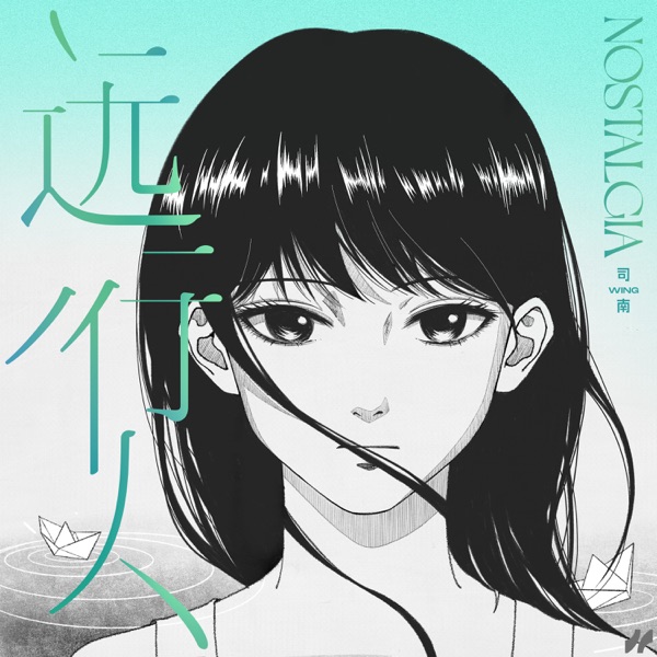 远行人 - Single