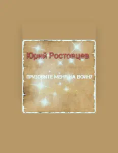 Ascolta Юрий Ростовцев, guarda video musicali, leggi la biografia, vedi le date del tour & altro!