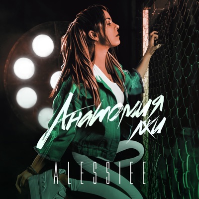 Анатомия лжи - Single