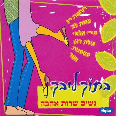 בתוך ליבך - נשים שרות אהבה