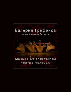 Posłuchaj wykonawcy Валерий Трифонов, obejrzyj teledyski, przeczytaj biografię, zobacz daty tras koncertowych i nie tylko!