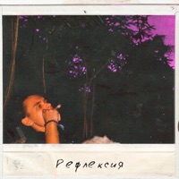 Рефлексия - Single - Leraiie