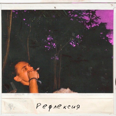 Рефлексия - Single