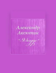 Александр Аксютикを聴いたり、ミュージックビデオを鑑賞したり、経歴やツアー日程などを確認したりしましょう！