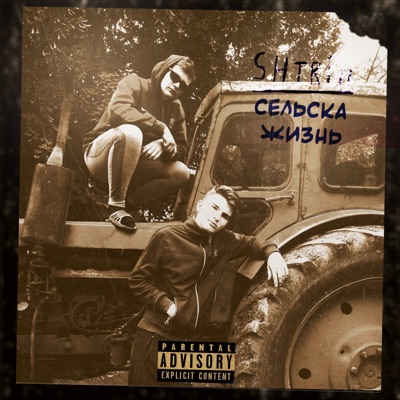Сельска жизнь - Single