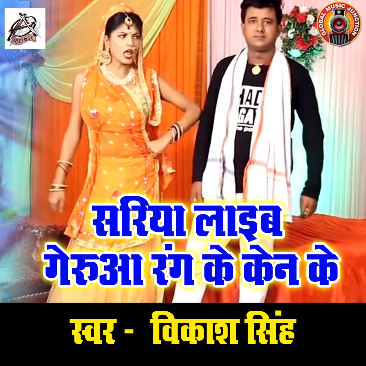 ‎Sariya Laaib Gerua Rang Ke Ken Ke - Single - Album by Vikash Singh ...