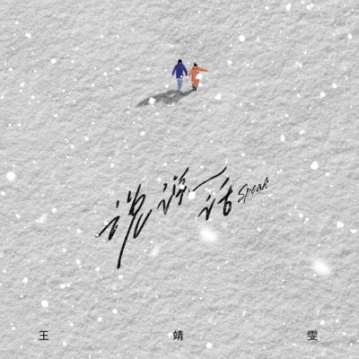说说话 - Single