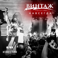 Навсегда (Live at Известия Hall, Москва, 2020) - Vintazh