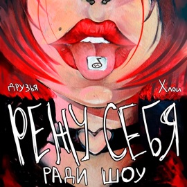 Режу себя ради шоу Друзья Хлои