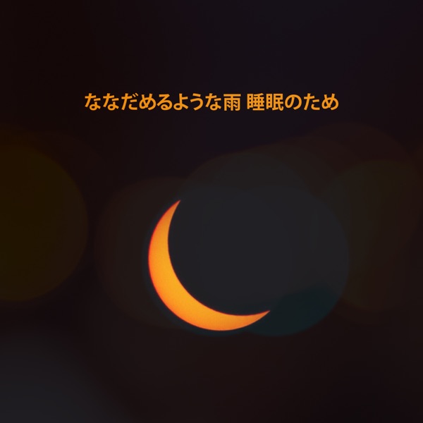 なだめるような雨 睡眠のため:おやすみなさい 不眠症の治療、落ち着いて, 調和、バランス、リラクゼーション音楽