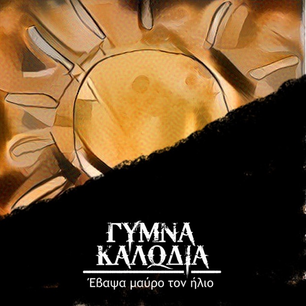 To Kouti Tis Pandoras by Γυμνα Καλωδια - Song on Apple Music