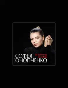 Софья Онопченко을(를) 듣고, 뮤직 비디오를 보고, 약력을 읽고, 투어 일정 등을 확인하세요!