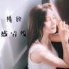 隋欣 - 感情线