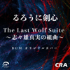 The Last Wolf Suite / Rurouni Kenshin Soundtrack - Original Cover - CRA