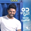 محمد شاهين - Jannteny