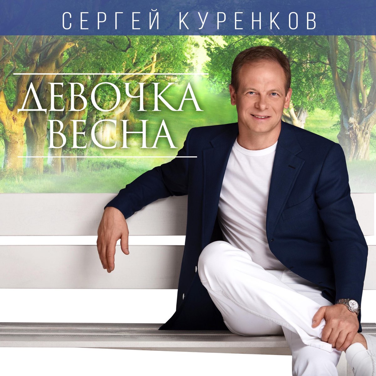 Песни сергея куренкова тексты