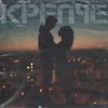 Крепче - Single