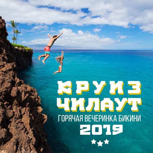 Круиз чилаут: Горячая вечеринка бикини 2019, Стэп и Хаус музыка, Русский топ