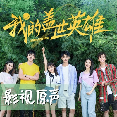 網劇《我的蓋世英雄》OST