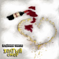 Жёлтый снег - Single - Казённый Унитаз