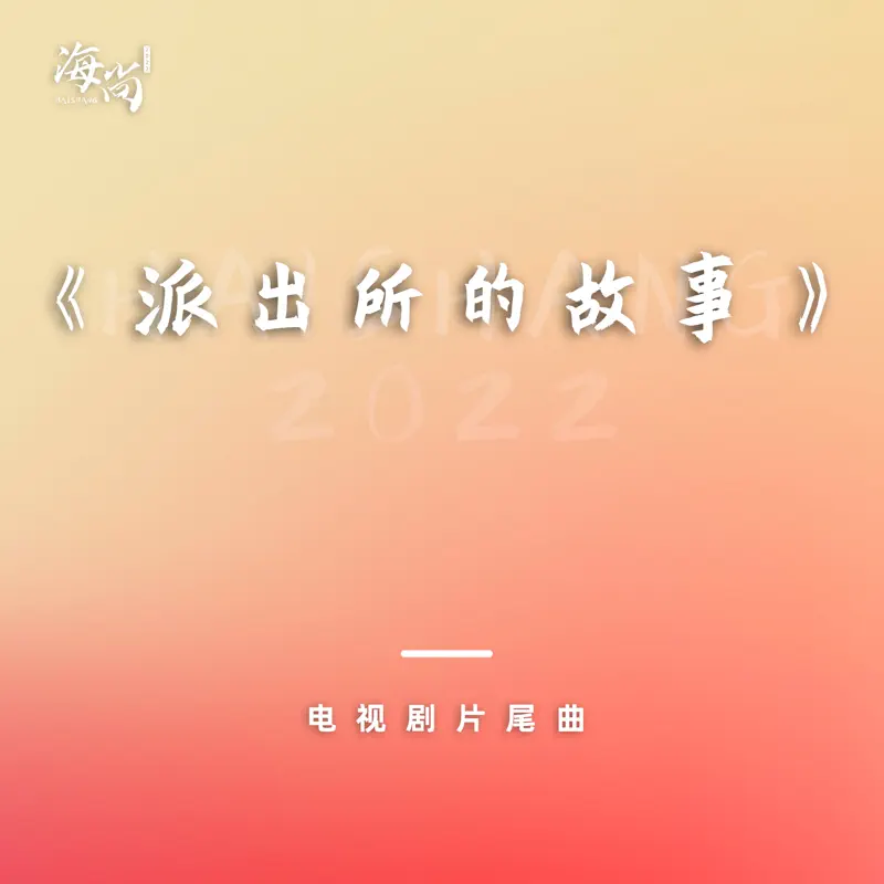 刘小钰 - 电视剧《派出所的故事》片尾曲 - Single (2022) [iTunes Plus AAC M4A]-新房子