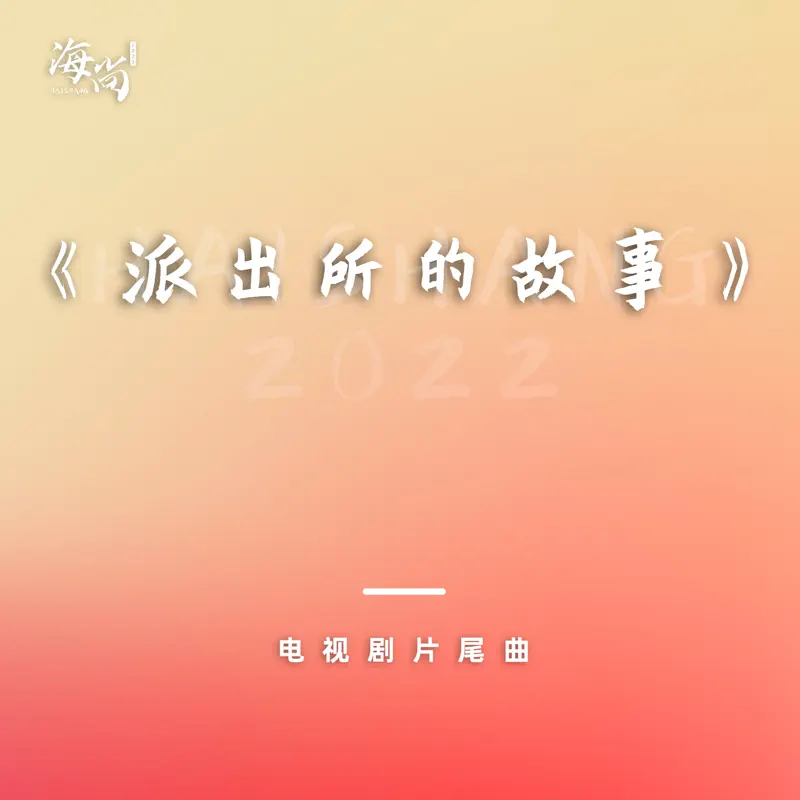 刘小钰 - 电视剧《派出所的故事》片尾曲 - Single (2022) [iTunes Plus AAC M4A]-新房子