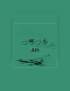 Listen to 王玖, watch music videos, read bio, see tour dates & more!